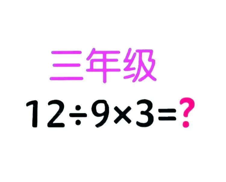 这有什么难的，这都能算错。记得小时候三年级，就开始教加减乘除了，特别是乘法这一块