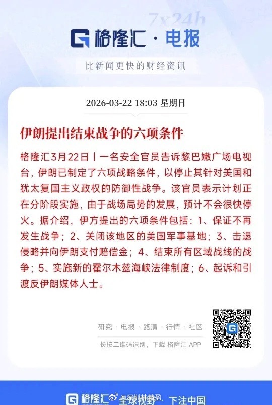 伊朗提出来停火条件，这六条条件真的是有点难1.不再发生战争2.关闭美军基地3.支