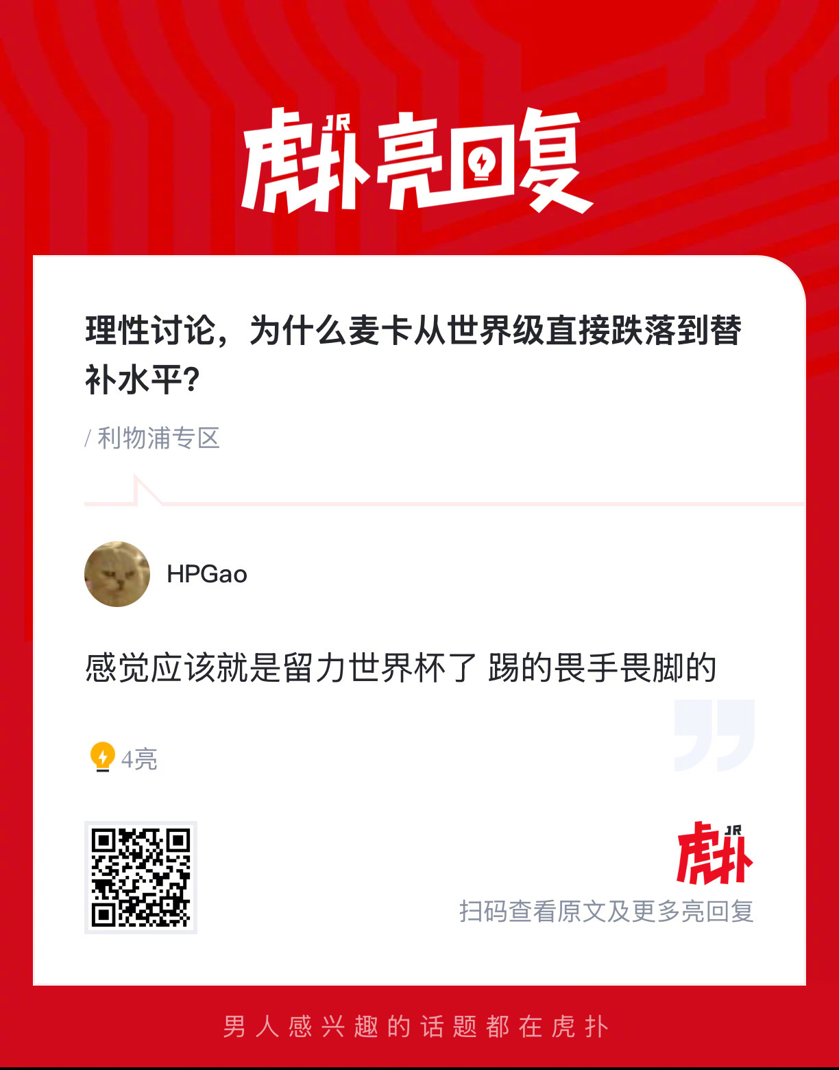 理性讨论，为什么麦卡利斯特从世界级直接跌落到替补水平？ 