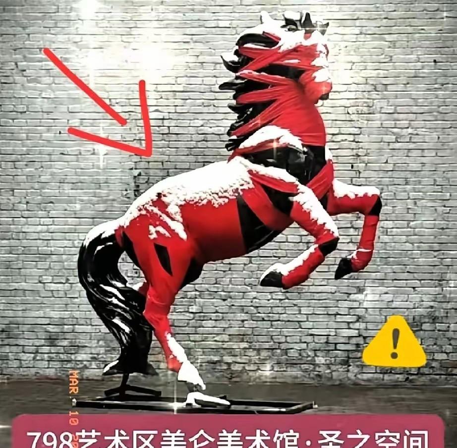 缠绕的马没展出，

举报声却响遍全网，

它到底存在过吗？

最近网上疯传一个说