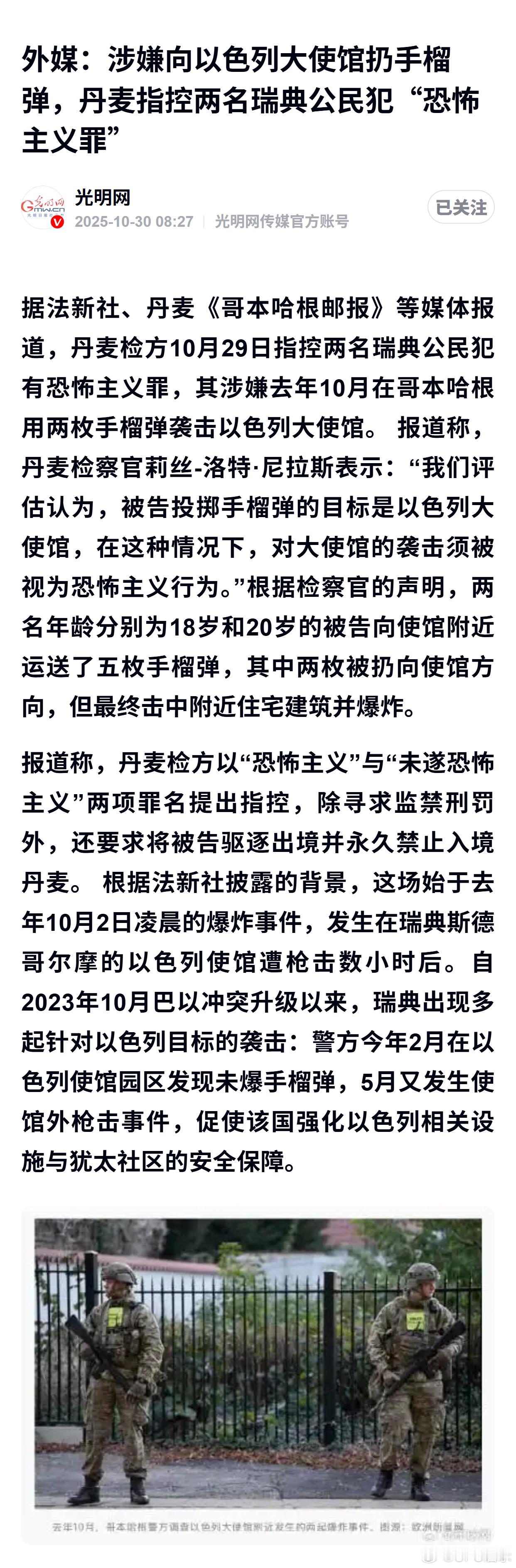外媒：涉嫌向以色列大使馆扔手榴弹，丹麦指控两名瑞典公民犯“恐怖主义罪” ​​​