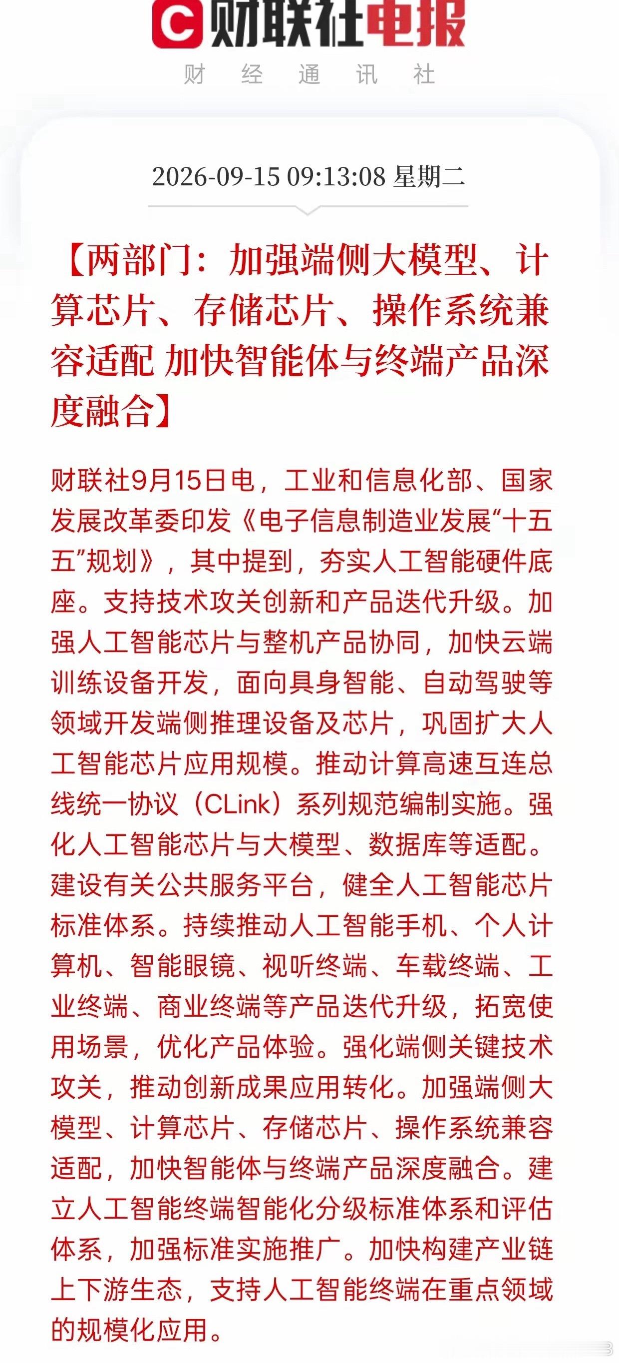 两部委出台电子信息制造业“十五五”规划，重点发展端侧大模型、计算芯片、存储芯片，