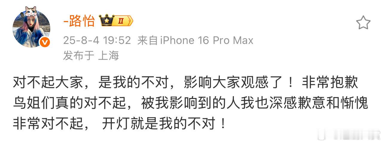 路怡道歉路怡向易烊千玺粉丝道歉 ​路怡向易烊千玺粉丝道歉，好像是因为演唱会打光 
