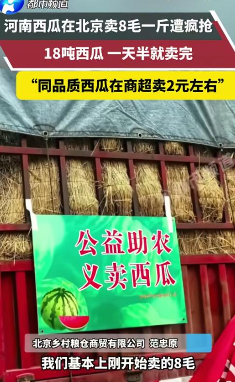 河南，一男子看到老家西瓜大丰收，拉了18吨到北京，想帮瓜农打开销路。定价8毛一斤