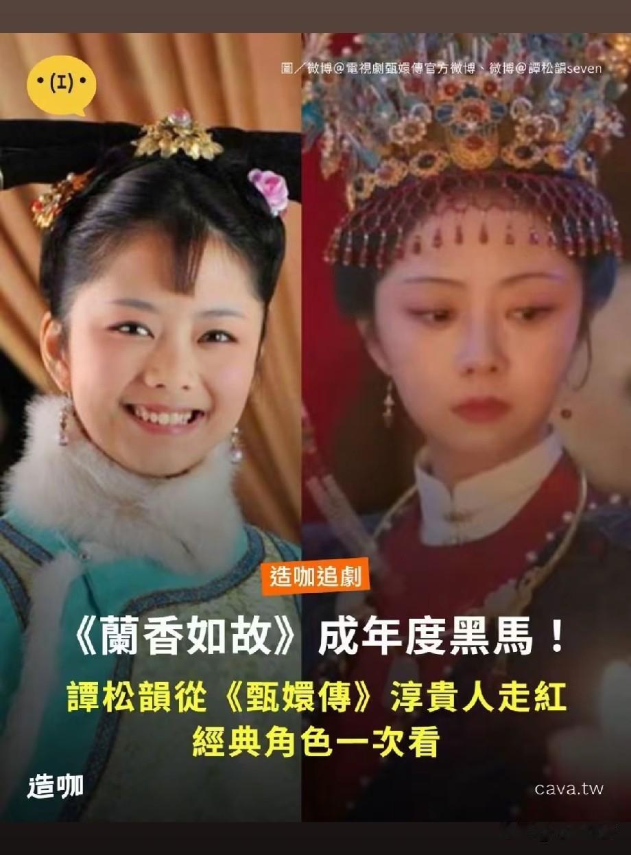 谭松韵凭《兰香如故》成年度黑马！从《甄嬛传》淳贵人一路蜕变引网友感慨
 
近日，