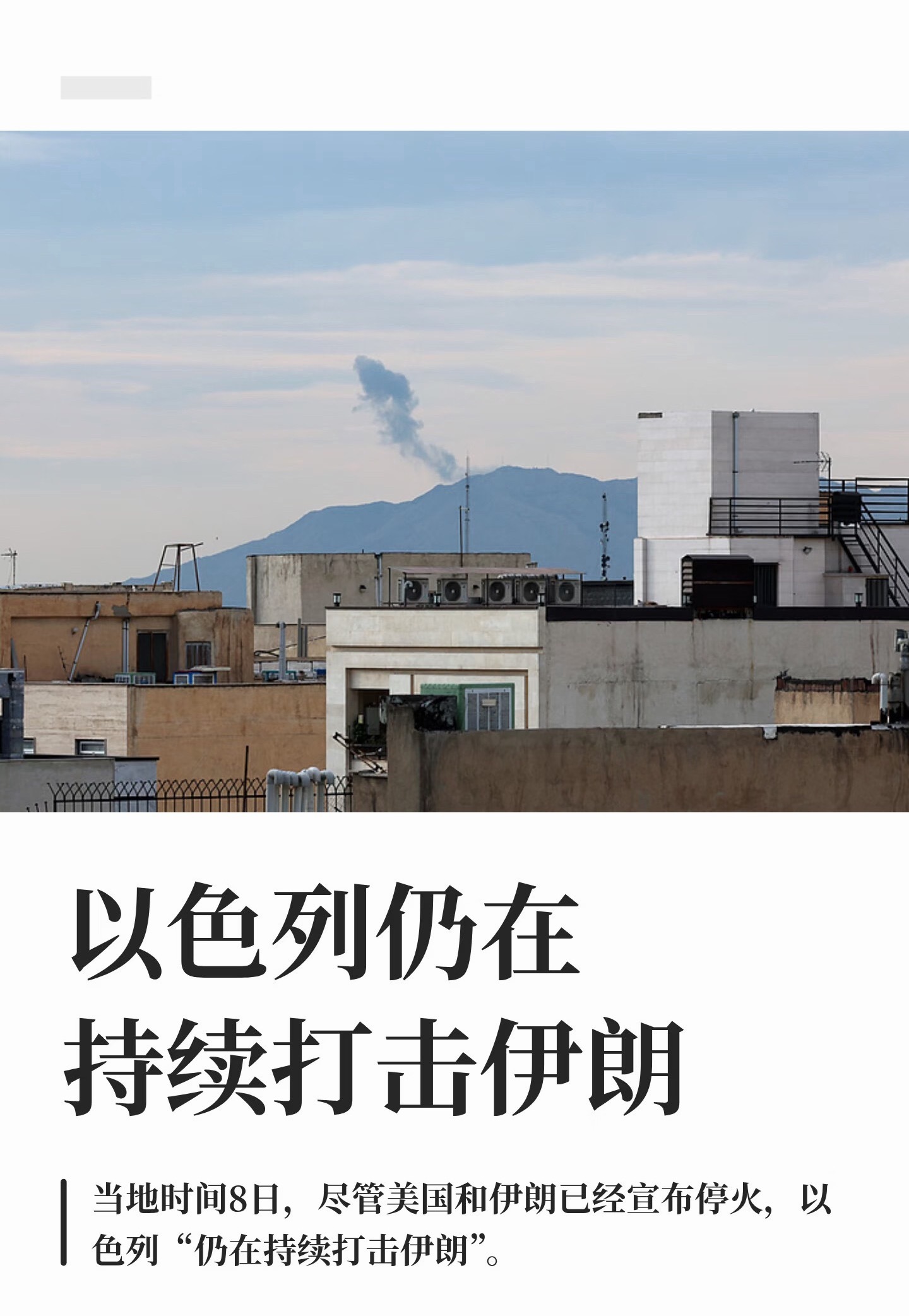 美防长说伊朗求美国停火美伊停火24小时就崩！美伊停火还没开谈呢，以色列就用89死