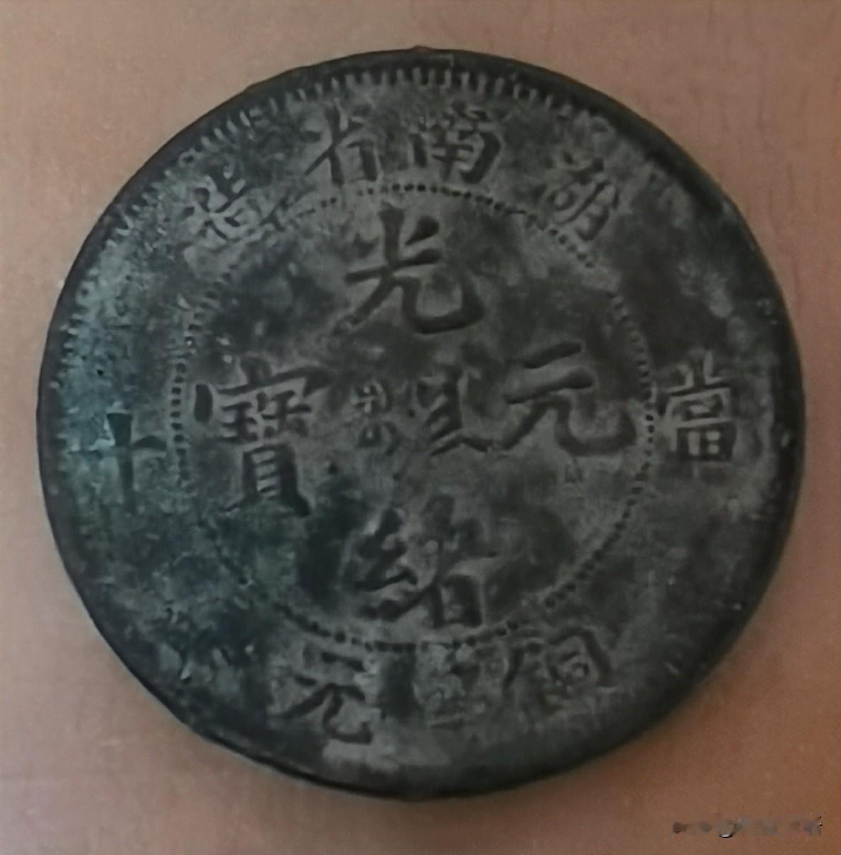 有谁懂得这枚湖南省造的铜币，正面是“光绪元宝”，背面是单龙，龙尾发叉似乎成九尾。