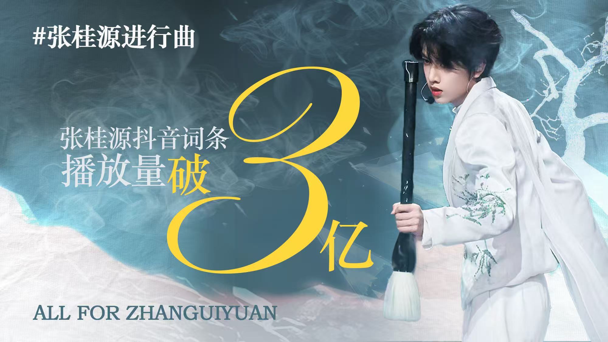 张桂源进行曲播放量破三亿三亿节拍共振，张桂源步履生风！每一次播放都是为热爱加冕?