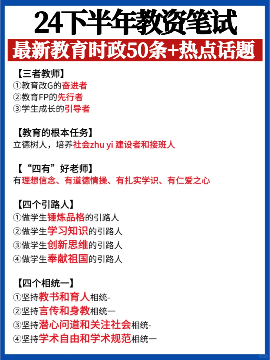 考前必看💯2024下教资最新教育时政50条