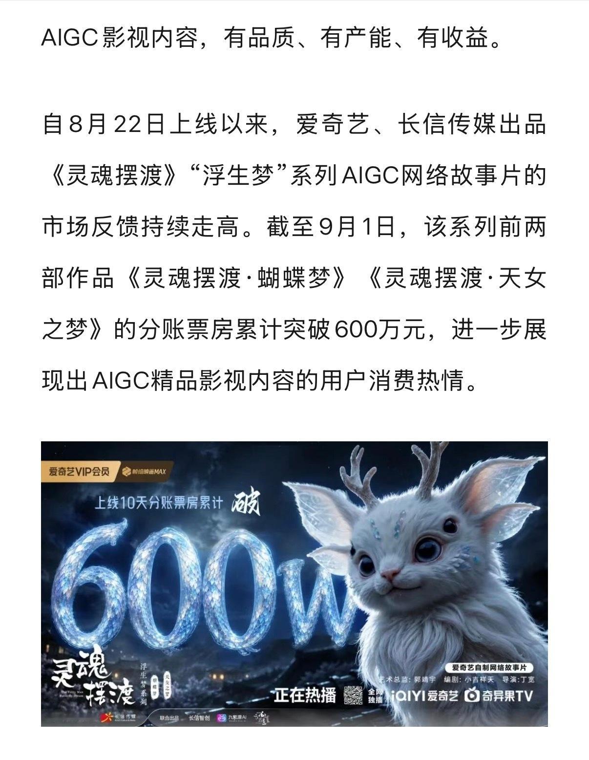 乖乖灵魂摆渡Ai剧分账才几天都600万了难怪[泪奔] 都去搞Ai剧了！ 这成本才
