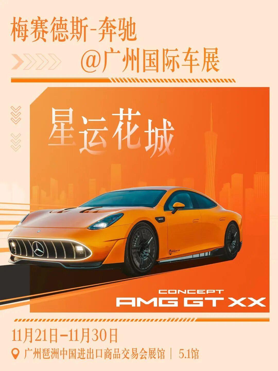 “梅赛德斯-奔驰XX科技创新日”今日将在广州举行，一同见证梅赛德斯-AMG GT
