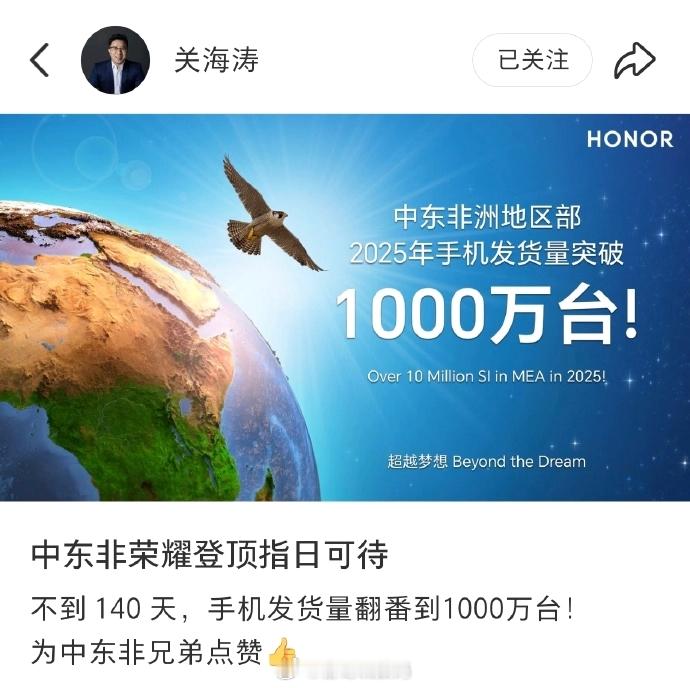 荣耀海外市场持续发力，中东非洲地区部2025年手机发货量突破1000万台，仅用不