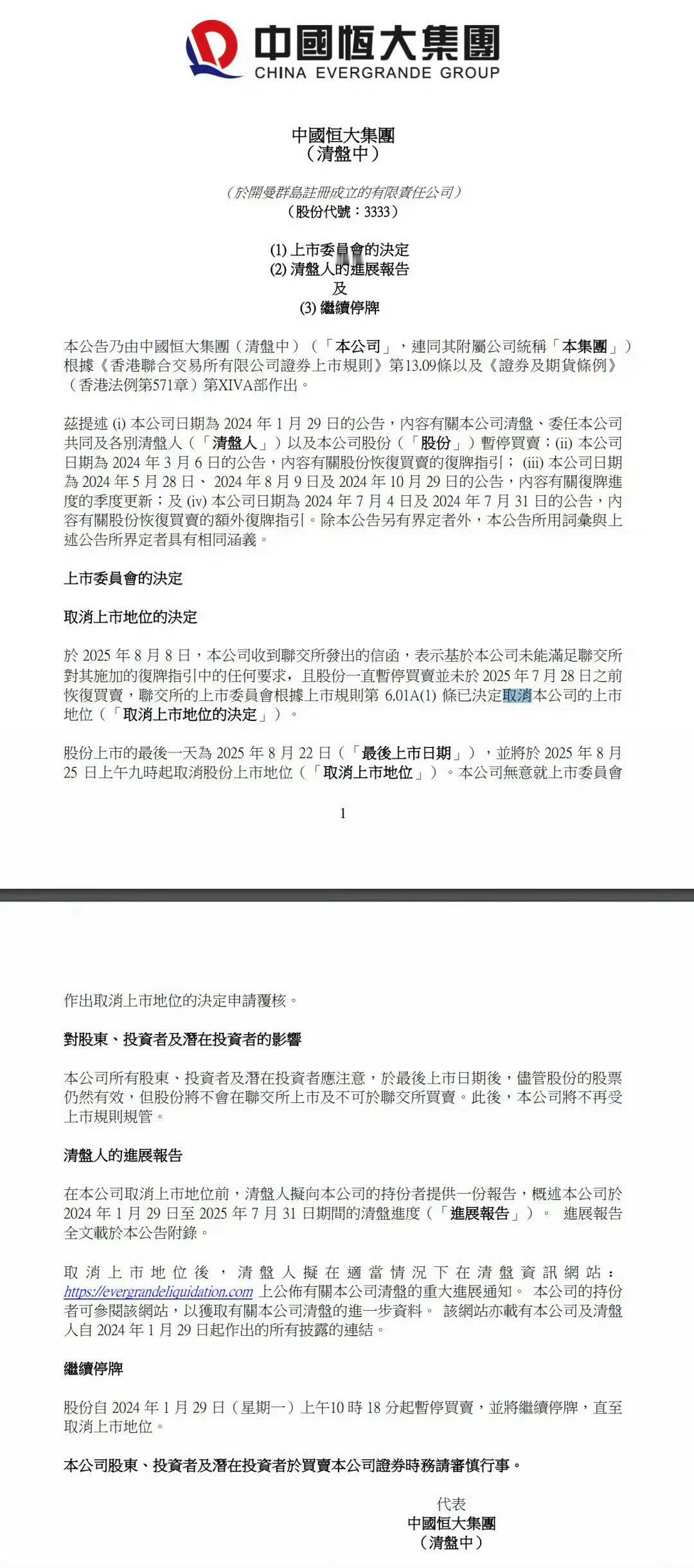 恒大正式退市！ ​​​