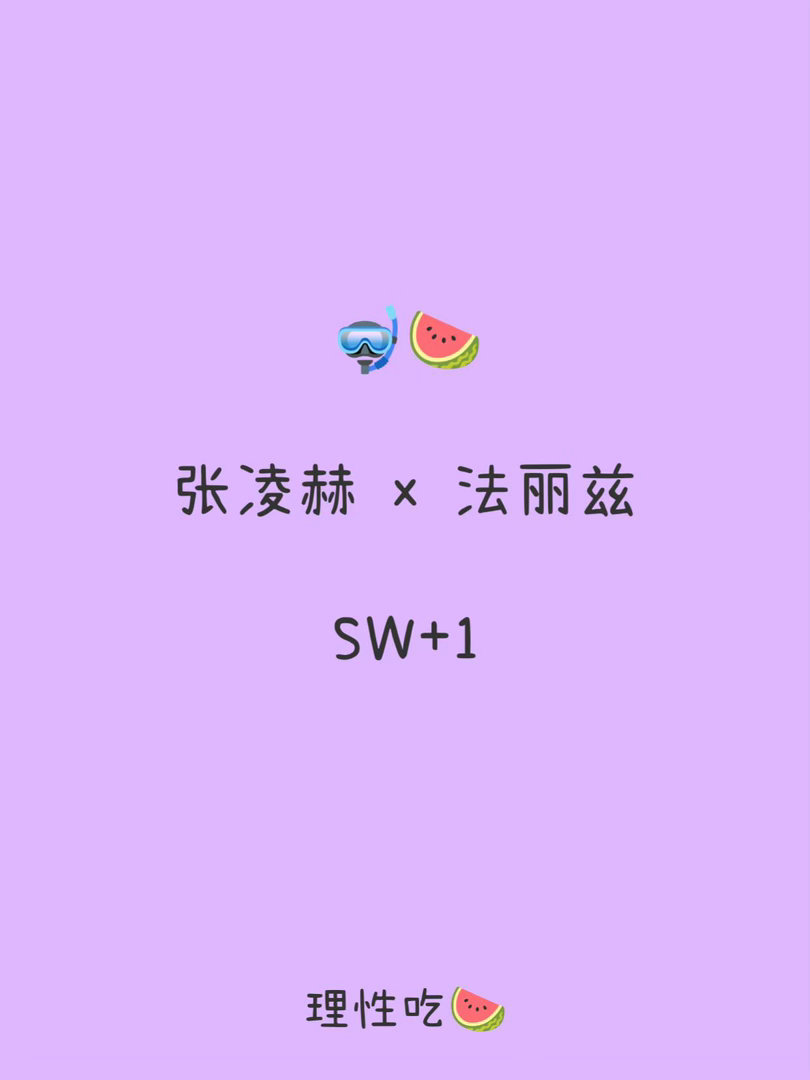 张凌赫 SW+1张凌赫｜ ​​​