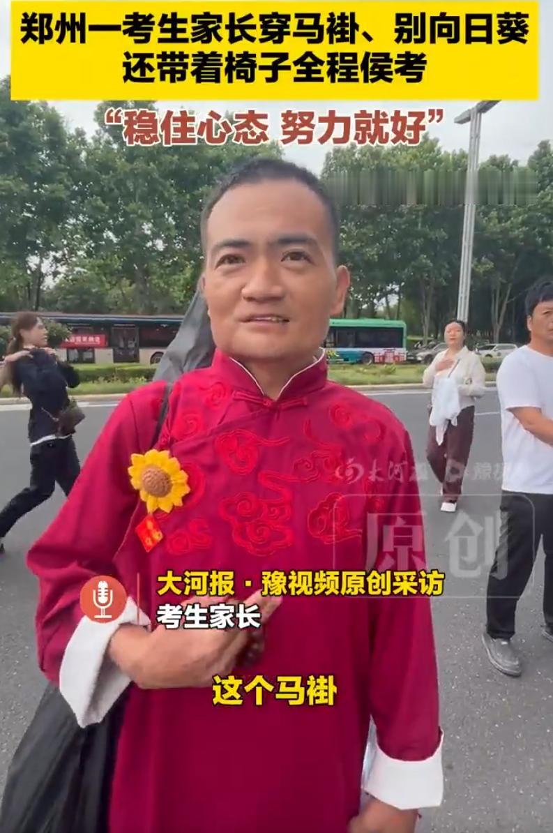 显眼包家长出现了！河南郑州，一个高考考点外，一名考生家长的打扮相当吸睛，他为了孩
