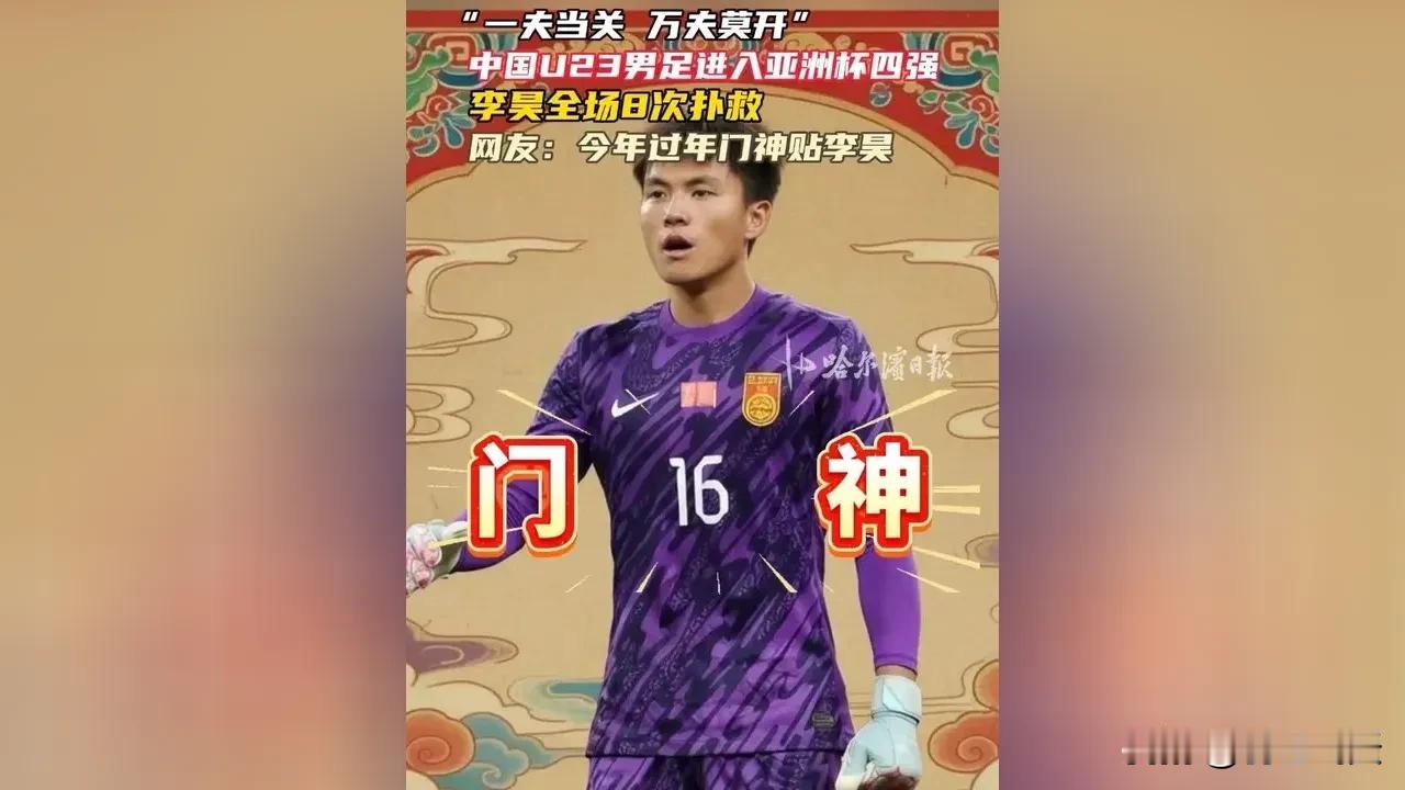 门神李昊国足的福音
李昊的横空出世，绝对是国足的福音。在2026年U23亚洲杯小