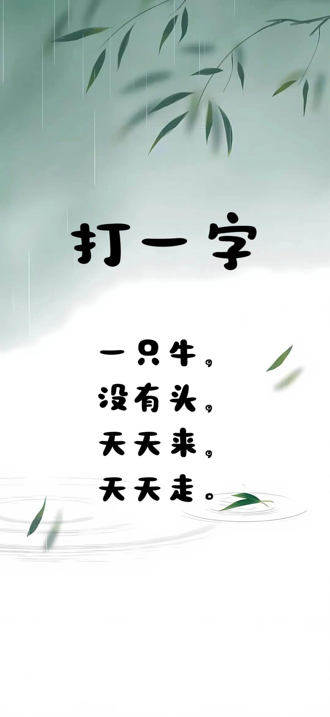 这，就是文字的乐趣！

这是中国传统字谜最常用的两种手法，这道题将它们融合得很巧