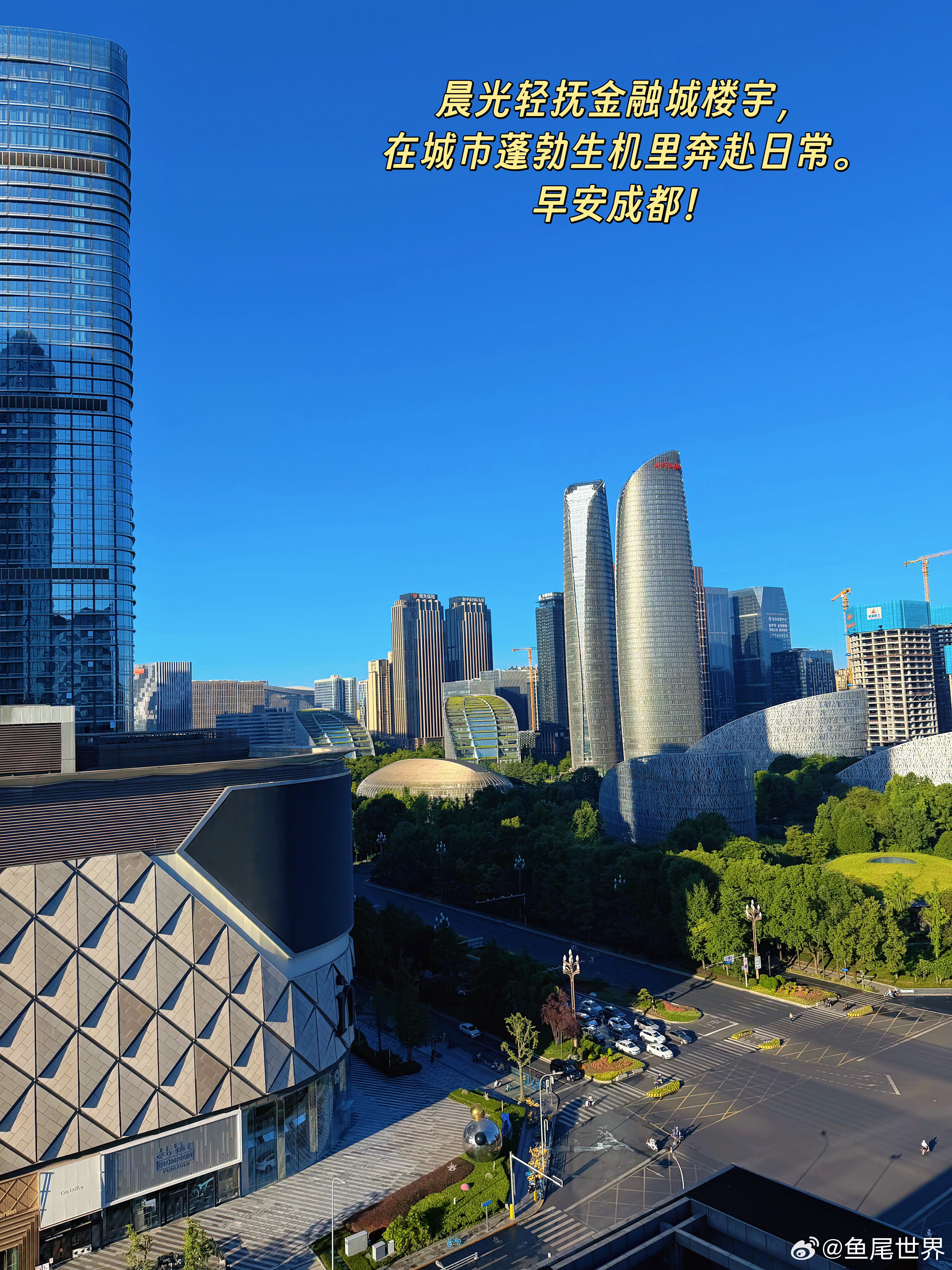 晨光轻抚金融城楼宇，在城市蓬勃生机里奔赴日常。早安成都！ 成都