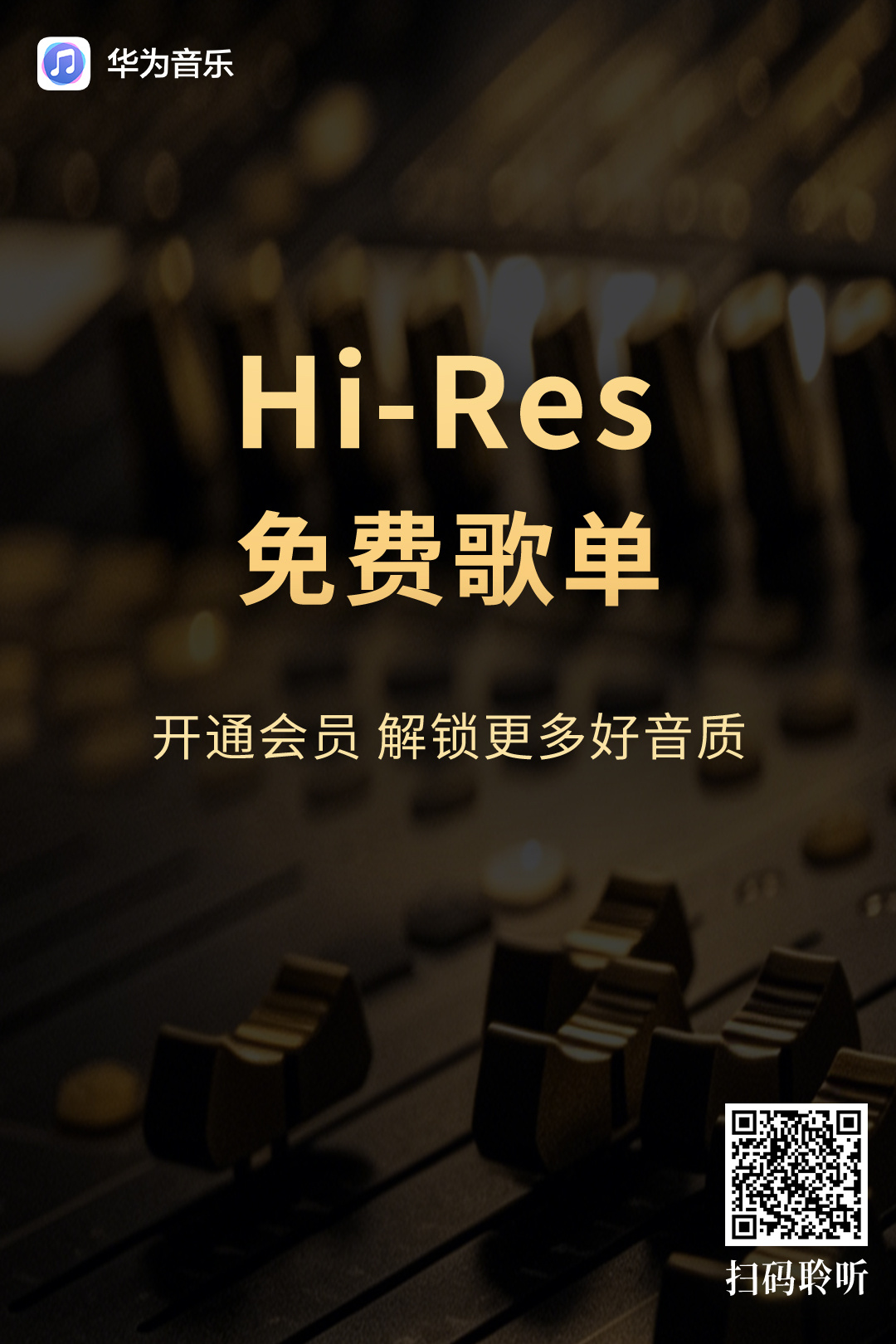 音乐发烧友必入！华为音乐Hi-Res专区免费试听现已开启！从古典名到人尽皆知的流