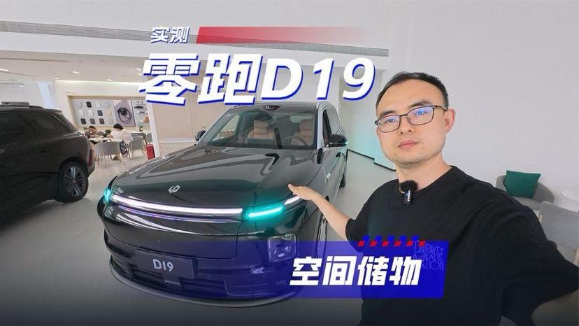零跑D19空间和储物实测，头部宽大腿部一般，储物设计有特点