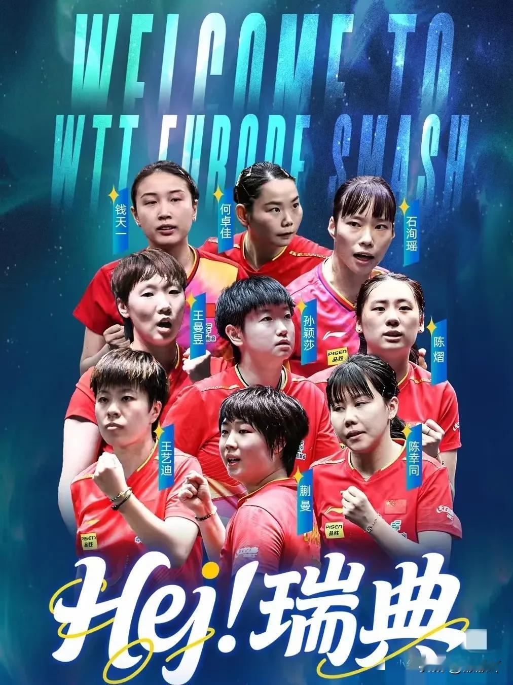 万万没想到，瑞典大满贯海报引发热议
陈熠已经可以和王曼昱同样的位置了吗？
有人感