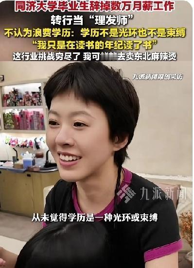 985高材生转行当理发师是浪费学历吗？同济毕业生辞3万月薪剪头发引网友热议！
