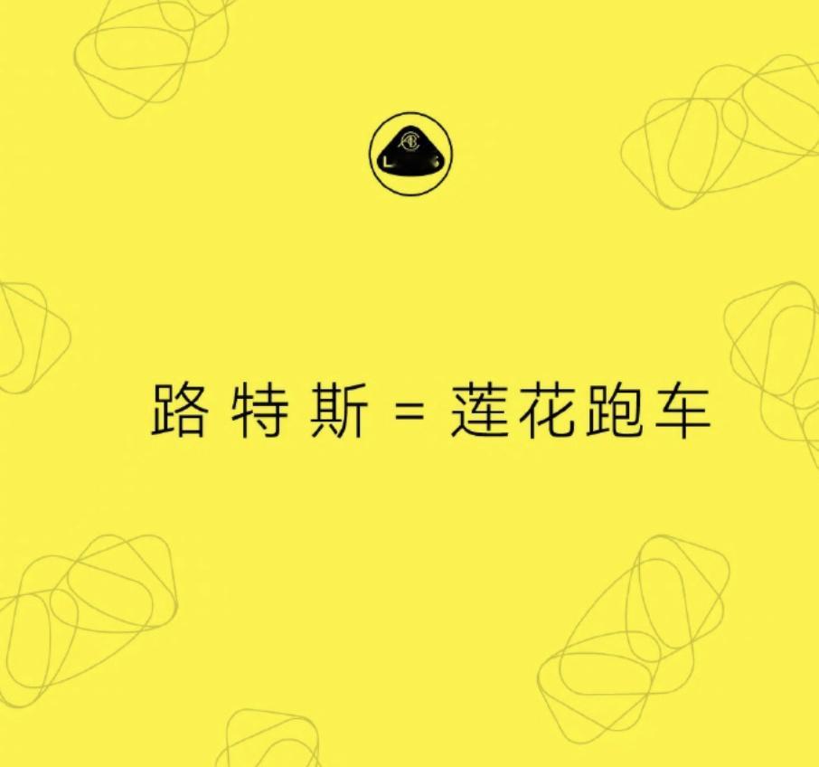 路特斯正式更名为莲花跑车   莲花的叫法应该是在广东香港澳门地区比较熟知，90、