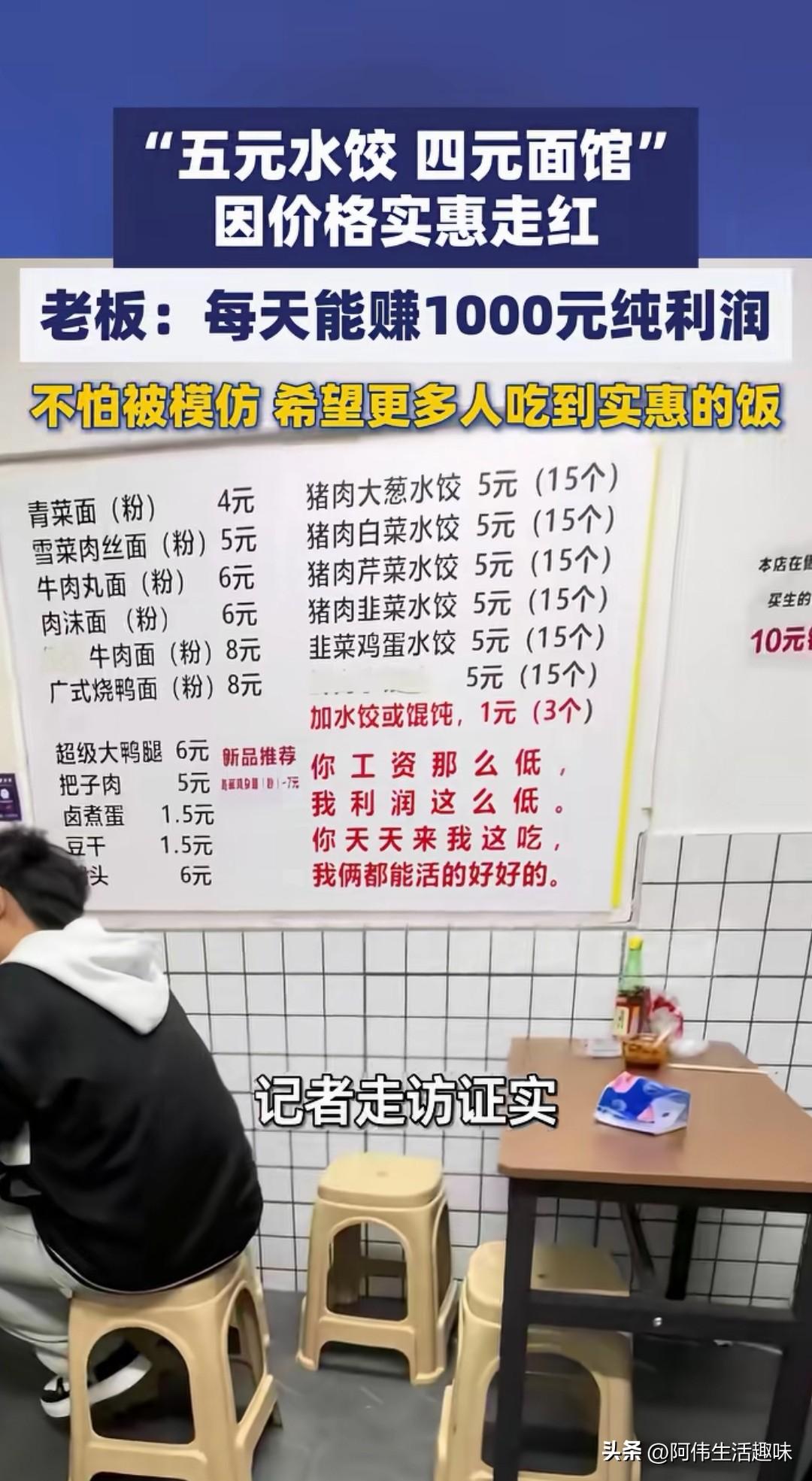 “五块钱一份水饺4块钱一份面”，老板透露，这样每天还挣1000圆利润。
可能不少