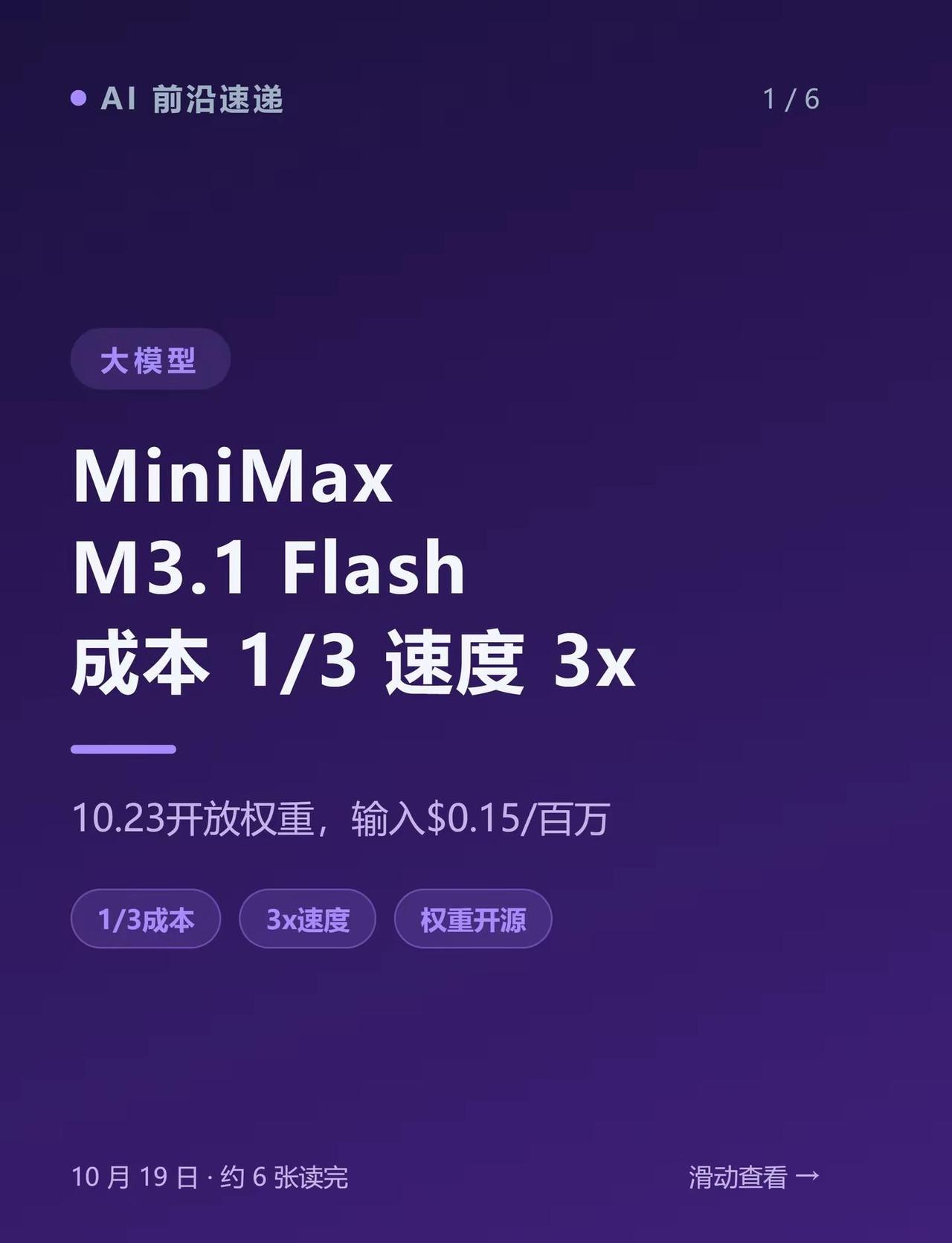 MiniMax新模型，成本砍到1/3。MiniMax 刚发布的 M3.1 Fla