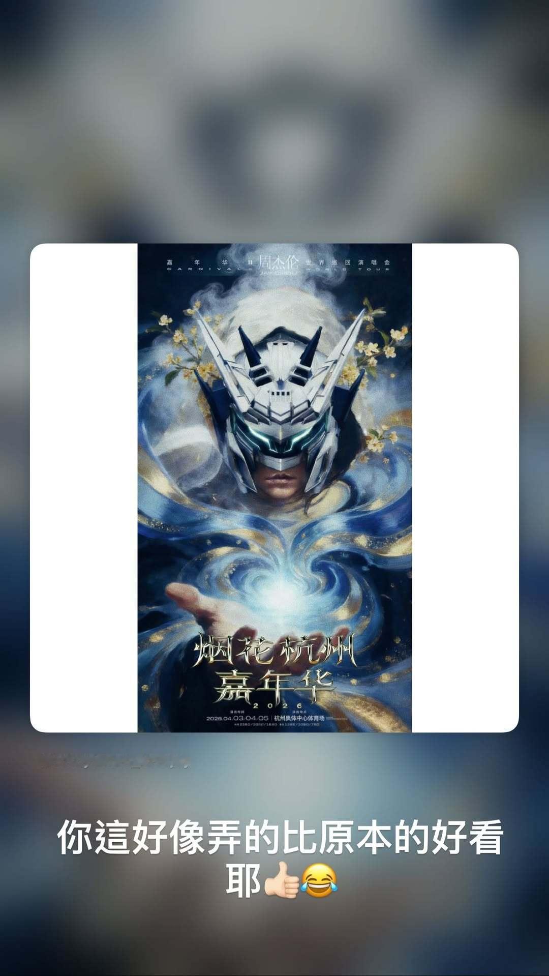 杰伦：绕绕 你这好像弄的比原本的好看耶👍🏻😂 