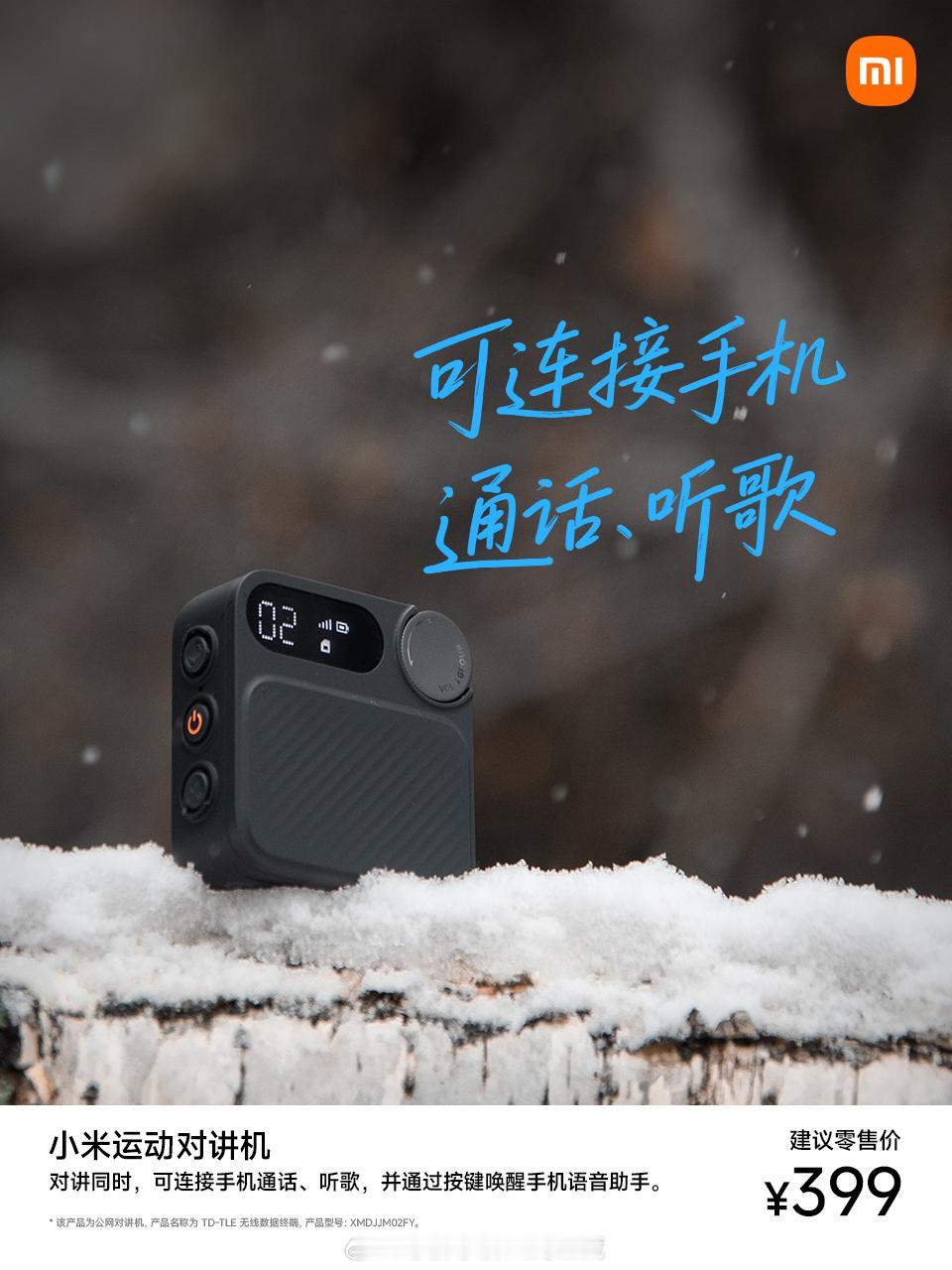 【关注+转赞评，抽送米家多功能强光手电筒1个】滑雪沟通就用小米运动对讲机小巧机身