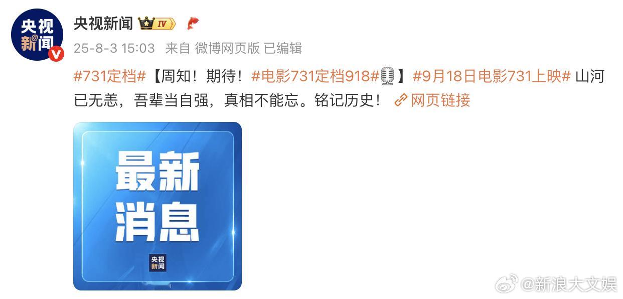 电影731定档918 据央视新闻，电影《731》定档9月18日上映。 ​​​