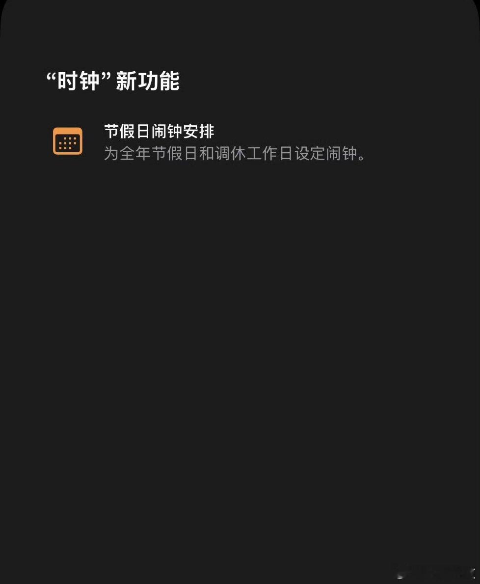 iOS27 调休闹钟iOS现在最大的亮点就是调休闹钟了？可是国产手机不是早能做到