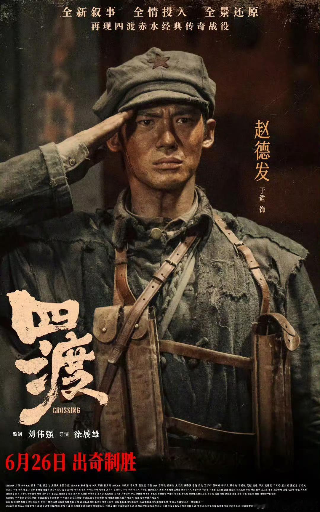 于适 四渡新海报！感染力好强