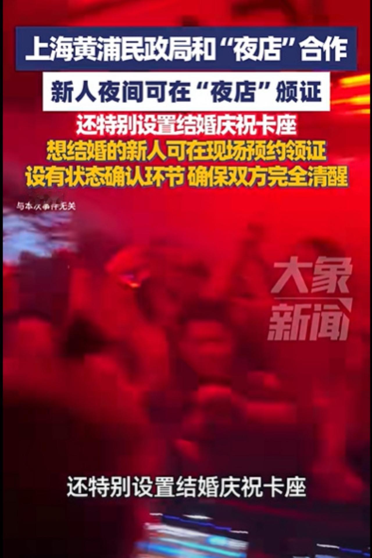 看到上海某地民政局和“夜店”合作，我不禁想起了本山大叔小品里的经典台词：“这世界