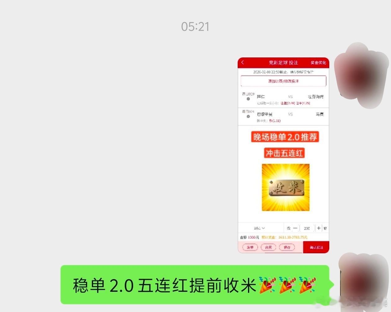 昨日晚场稳单推荐五连红成功拿下，恭喜跟上的朋友们，最后四天过年前继续带朋友们吃肉