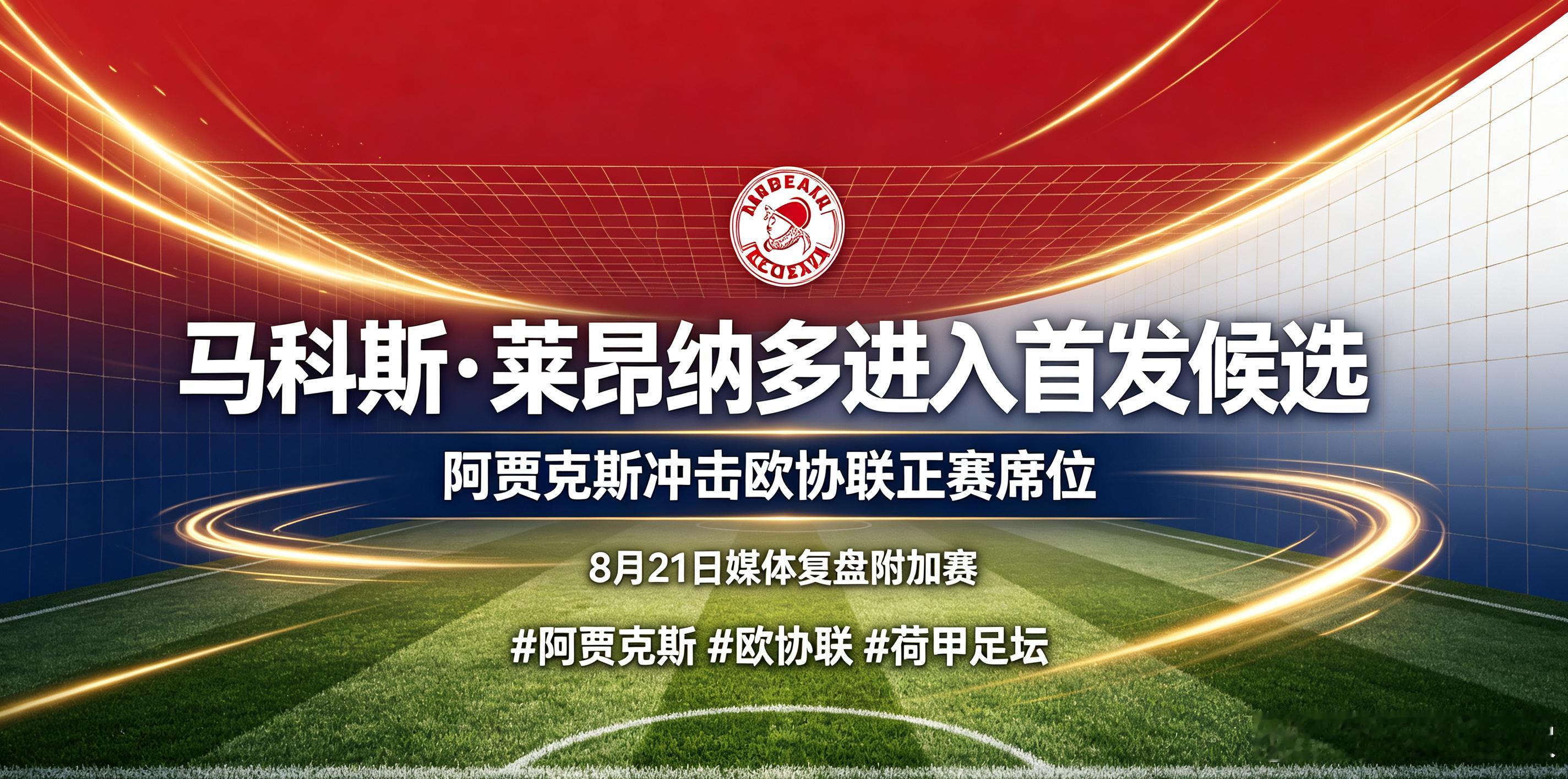资讯：欧协联附加赛战报后续，8月21日媒体复盘阿贾克斯对阵锡永，马科斯·莱昂纳多