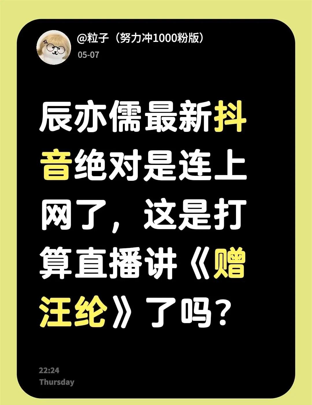 我评论了@辰亦儒 的作品：辰亦儒最新抖音绝对是连上网了，这是打算直播讲《赠汪纶》