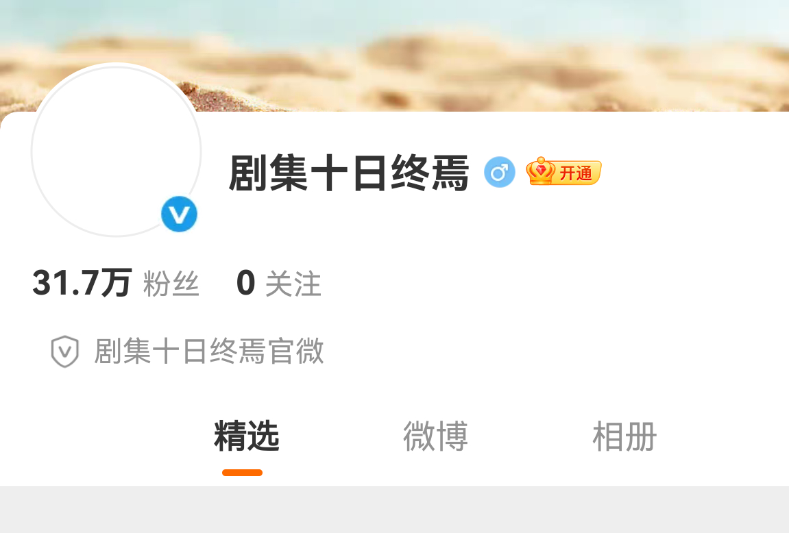 肖战十日终焉官博已经三十多万粉丝了