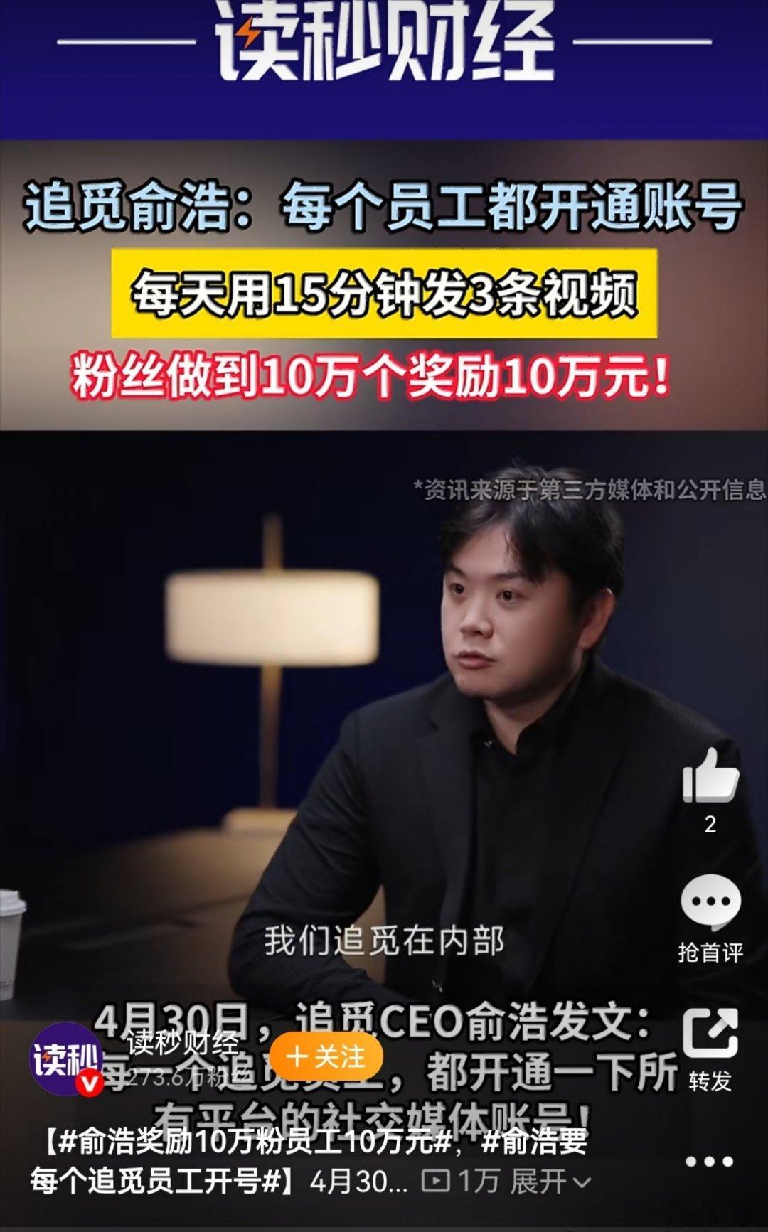俞浩奖励10万粉员工10万元这机制有点意思，奖励确实诱人，那自带账号的也有奖励？