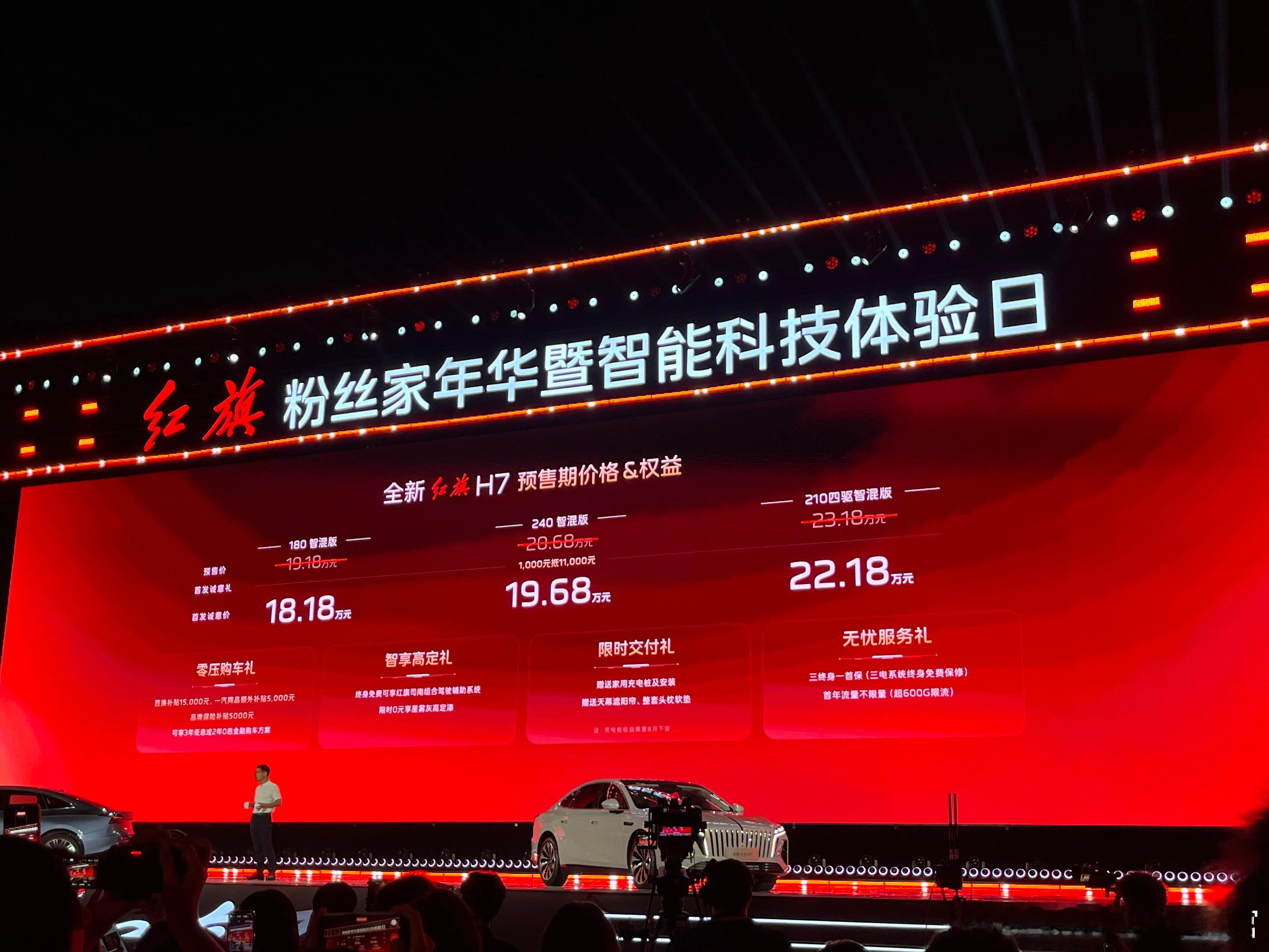 全新红旗H7，价格来了。补贴后18.18万起，C级豪华混动轿车。240km纯电续