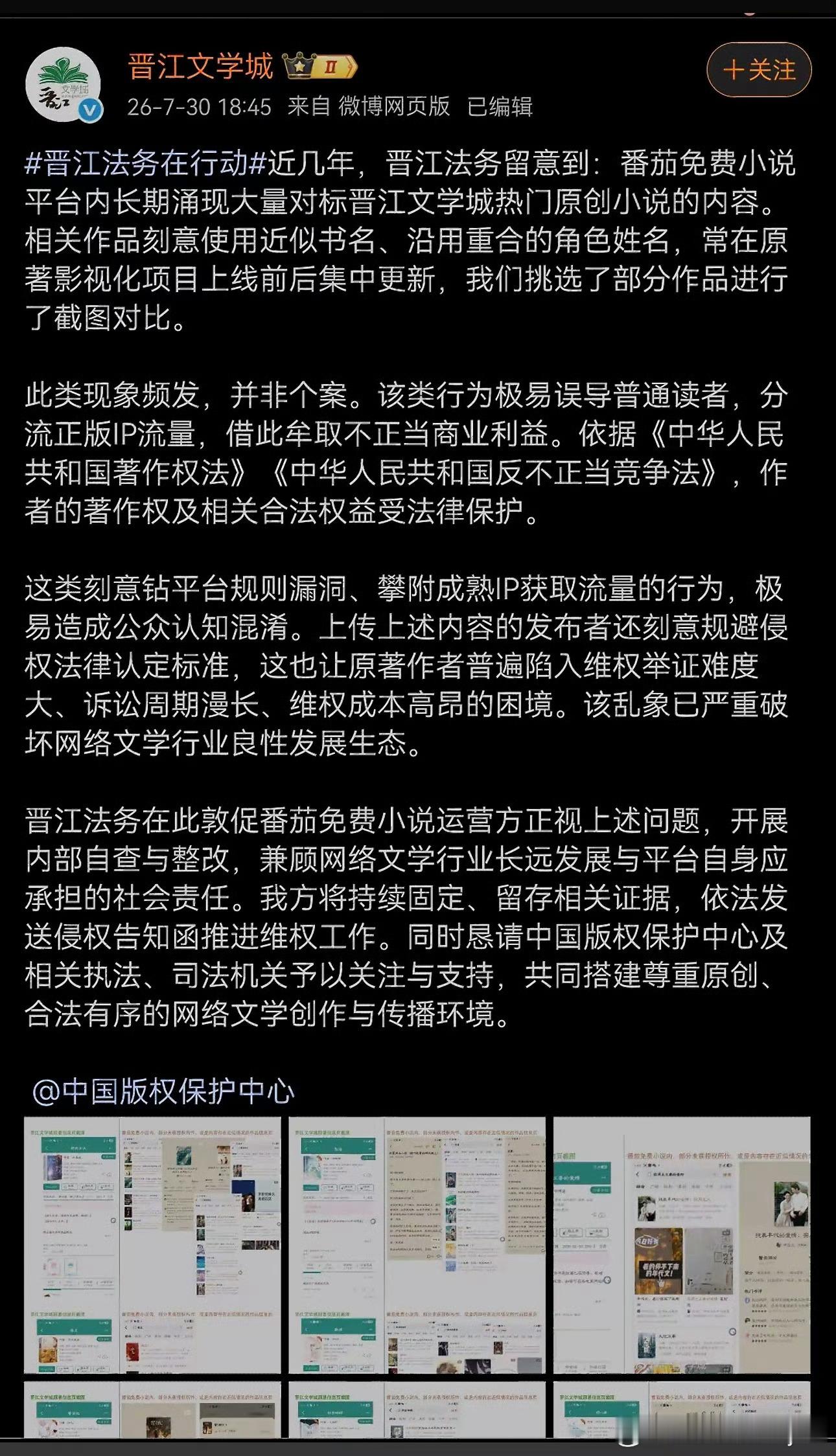 晋江喊话番茄刚看到晋江直接点名番茄维权的公告，整理了一些截图，说番茄那边长期存在