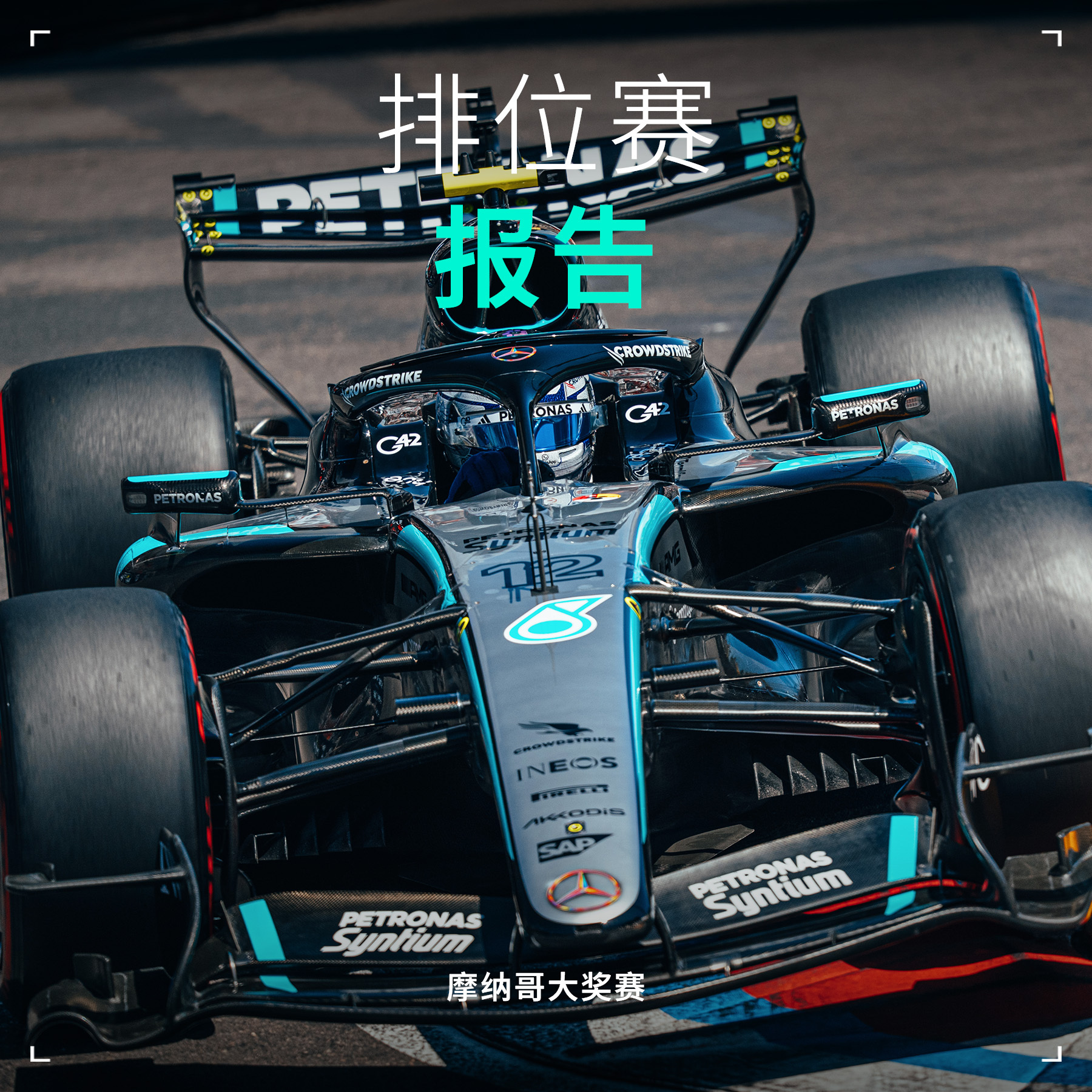 基米锁定摩纳哥杆位，创下神奇时刻👏查阅我们的完整排位赛报告👇网页链接