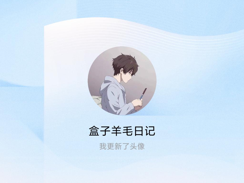 快来看看我新换的头像吧