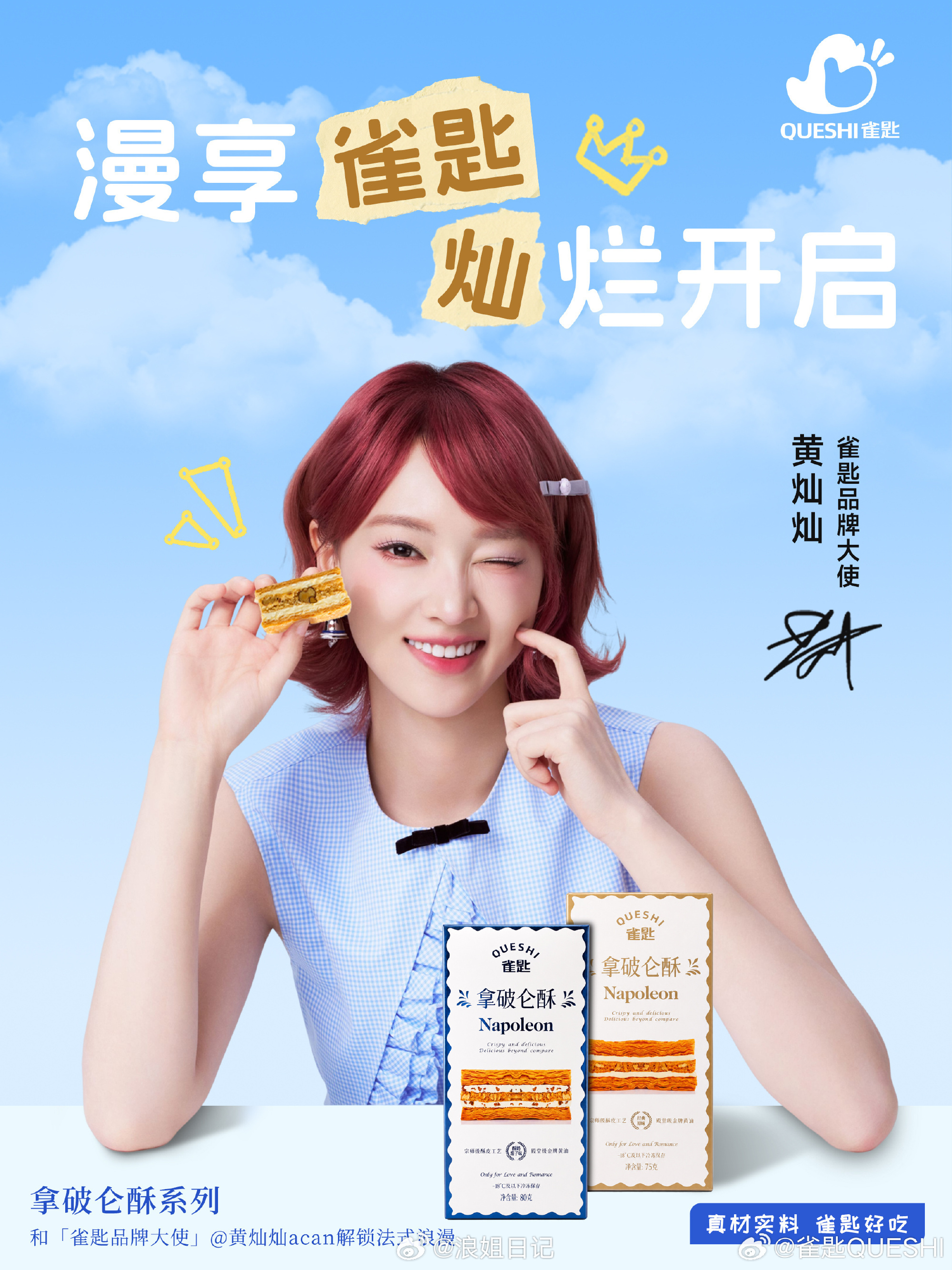 成为雀匙拿破仑酥品牌大使。黄灿灿雀匙品牌大使浪姐日记浪姐乘风2026