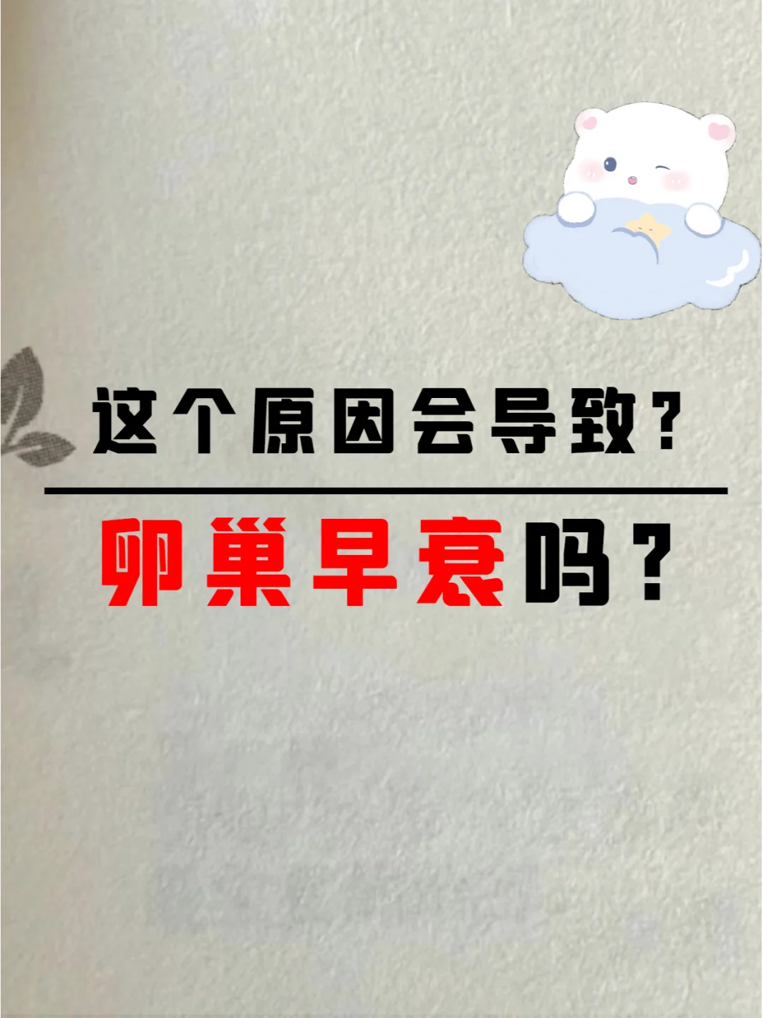 卵巢早衰人群必看！这些冷知识你绝对不知道