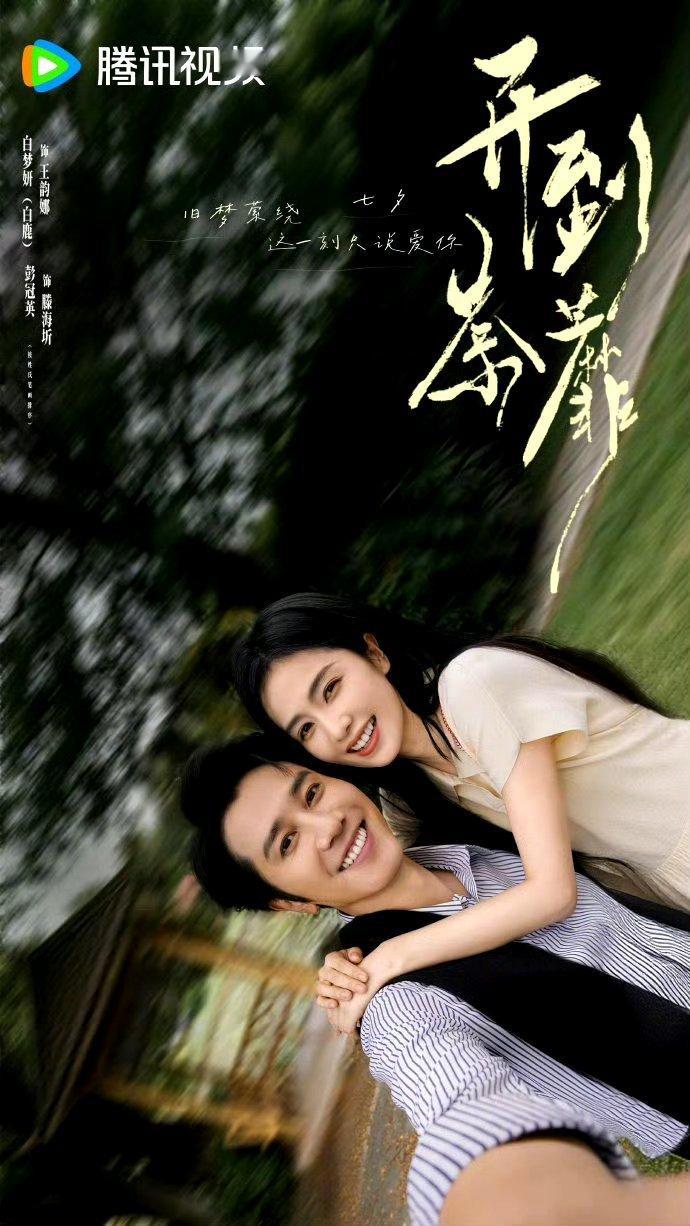 白鹿七夕剧宣好忙再怎么繁忙 也不要忘记好好休息