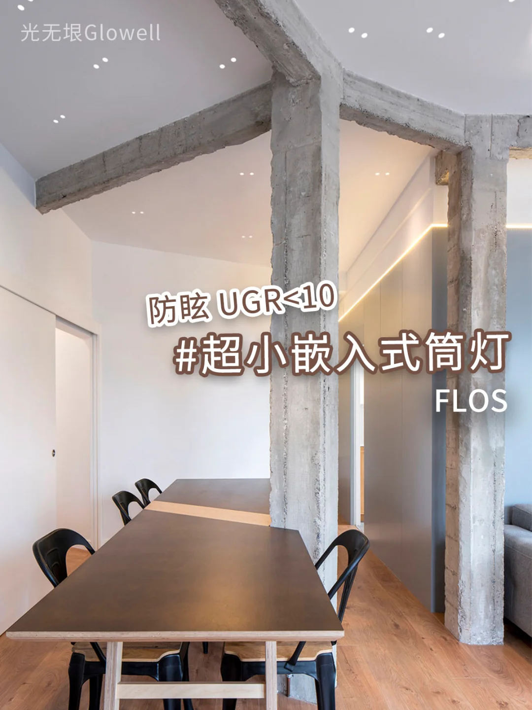 无主灯天花太干净了！🤩防眩光的超小筒灯