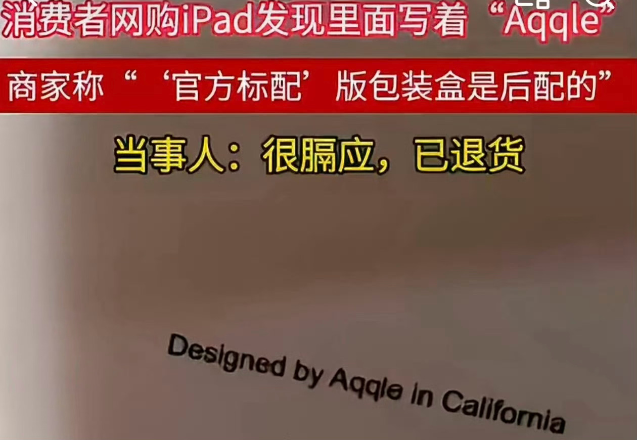 网购的iPad，定睛一看机身标注居然是Aqqle，这不就是山寨货嘛？网购iPad