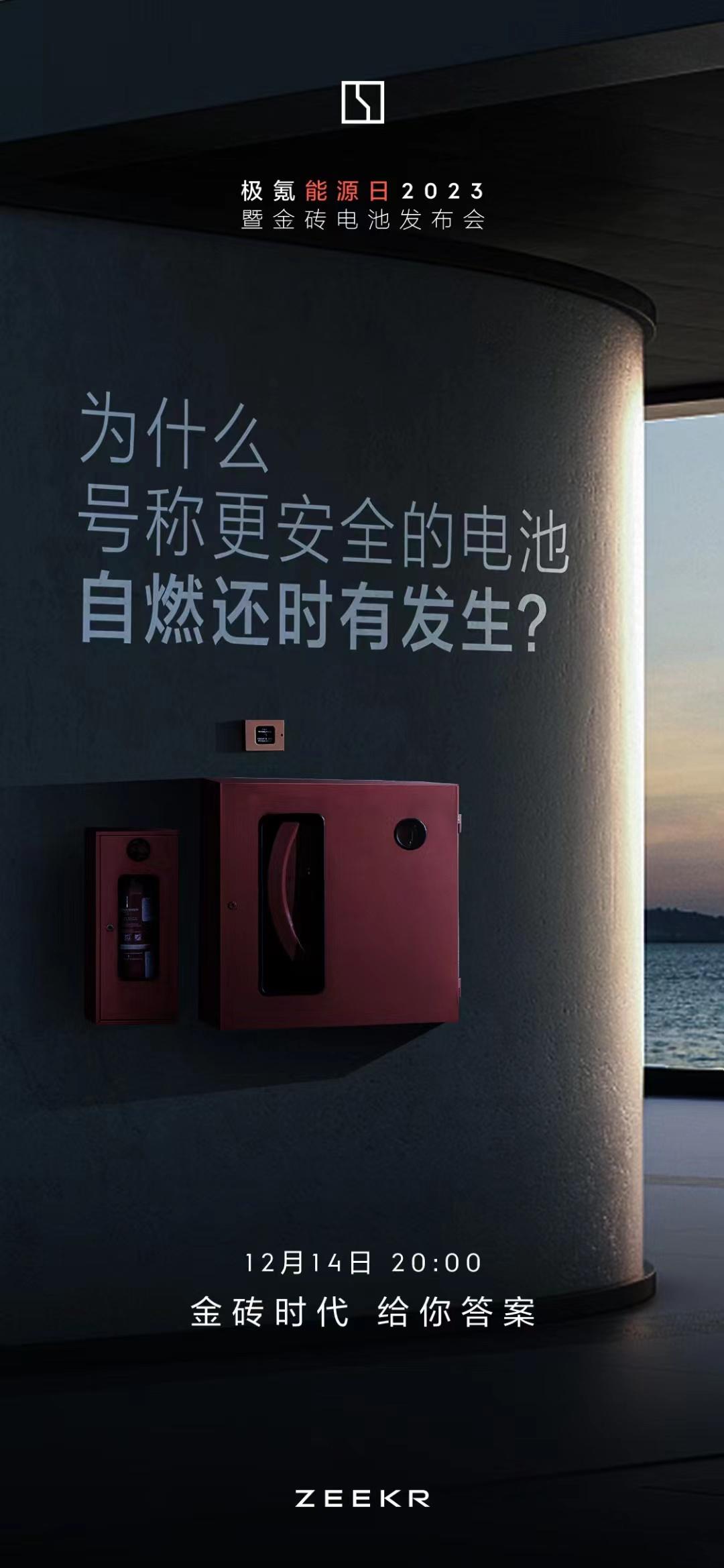 极氪这玩的就是背刺对手？12月14日新电池“金砖时代”发布会预告图，来仔细看看，